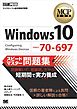 MCP教科書 Windows 10（試験番号：70-697）スピードマスター問題集