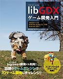 libGDXゲーム開発入門
