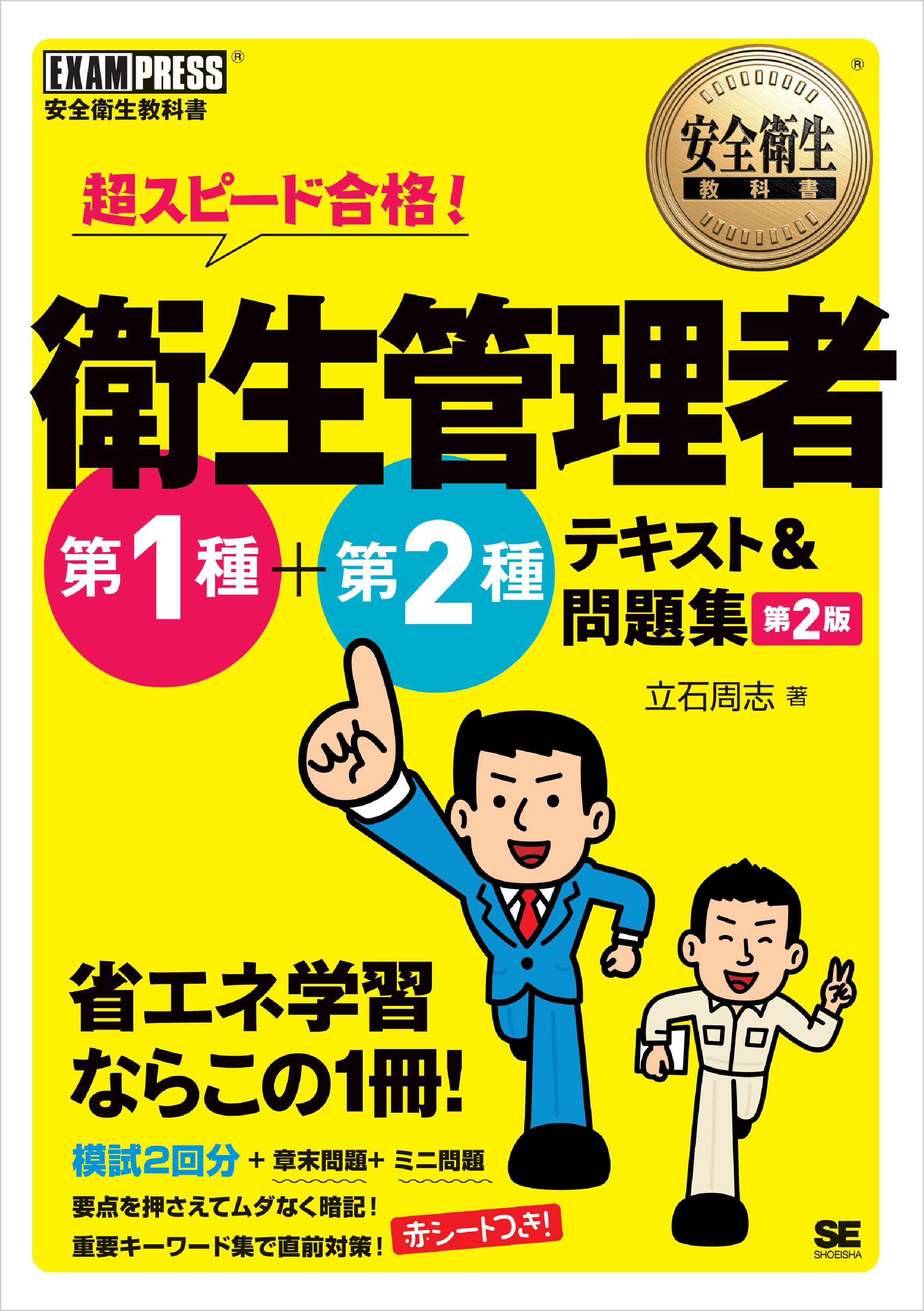 安全衛生教科書 超スピード合格！ 衛生管理者 第1種+第2種 テキスト＆問題集 第2版 - 立石周志 -  ビジネス・実用書・無料試し読みなら、電子書籍・コミックストア ブックライブ