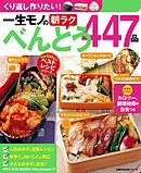 一生モノの朝ラクべんとう４４７品