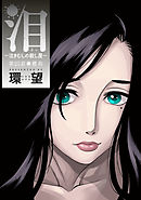 泪～泣きむしの殺し屋～ 分冊版 25