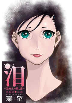 泪～泣きむしの殺し屋～ 分冊版 ： 39 - 環 望 - 青年マンガ・無料試し読みなら、電子書籍・コミックストア ブックライブ
