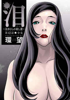 泪～泣きむしの殺し屋～ 分冊版 ： 42 - 環 望 - 青年マンガ・無料試し読みなら、電子書籍・コミックストア ブックライブ