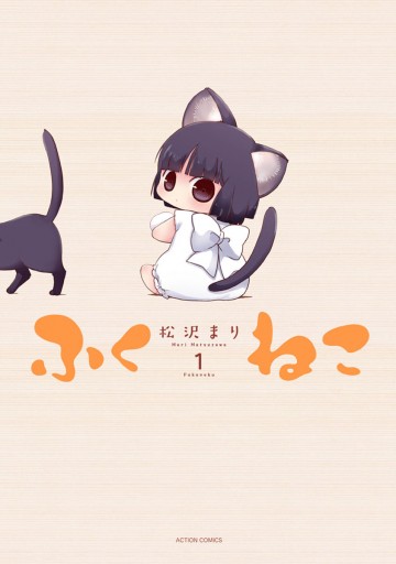 ふくねこ 1 漫画 無料試し読みなら 電子書籍ストア ブックライブ ふくねこ 1 漫画 無料試し読みなら 電子書籍ストア ブックライブ
