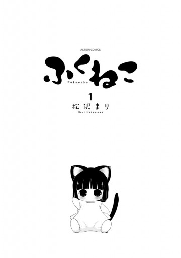 ふくねこ 1 漫画 無料試し読みなら 電子書籍ストア ブックライブ