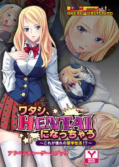ワタシ、ＨＥＮＴＡＩになっちゃう～これが憧れの留学性活！？～　アドベンチャーゲームブック