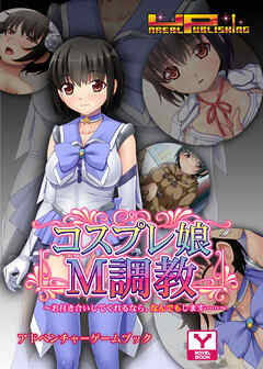 コスプレ娘Ｍ調教～お付き合いしてくれるなら、なんでもします……～　アドベンチャーゲームブック