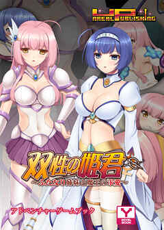 双性の姫君～ふたなり姉妹と魔王の求愛～　アドベンチャーゲームブック