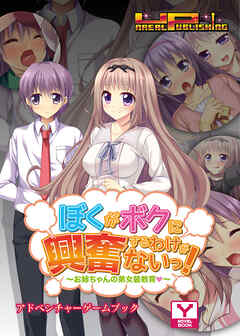 ぼくがボクに興奮するわけがないっ！～お姉ちゃんの弟女装教育（はぁと）～　アドベンチャーゲームブック