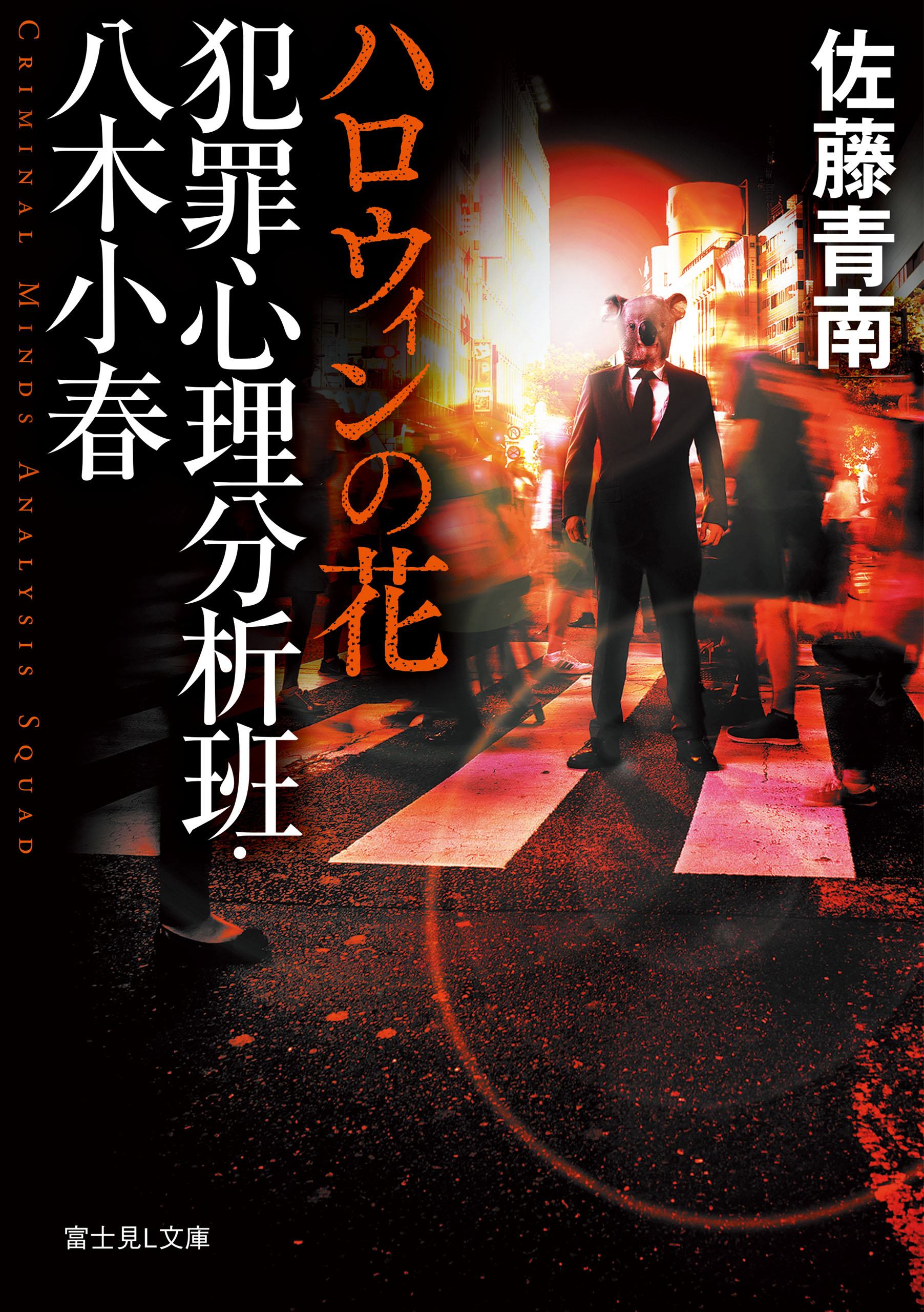 犯罪心理分析班 八木小春 ハロウィンの花 最新刊 漫画 無料試し読みなら 電子書籍ストア ブックライブ