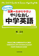 世界一わかりやすい　やりなおし中学英語