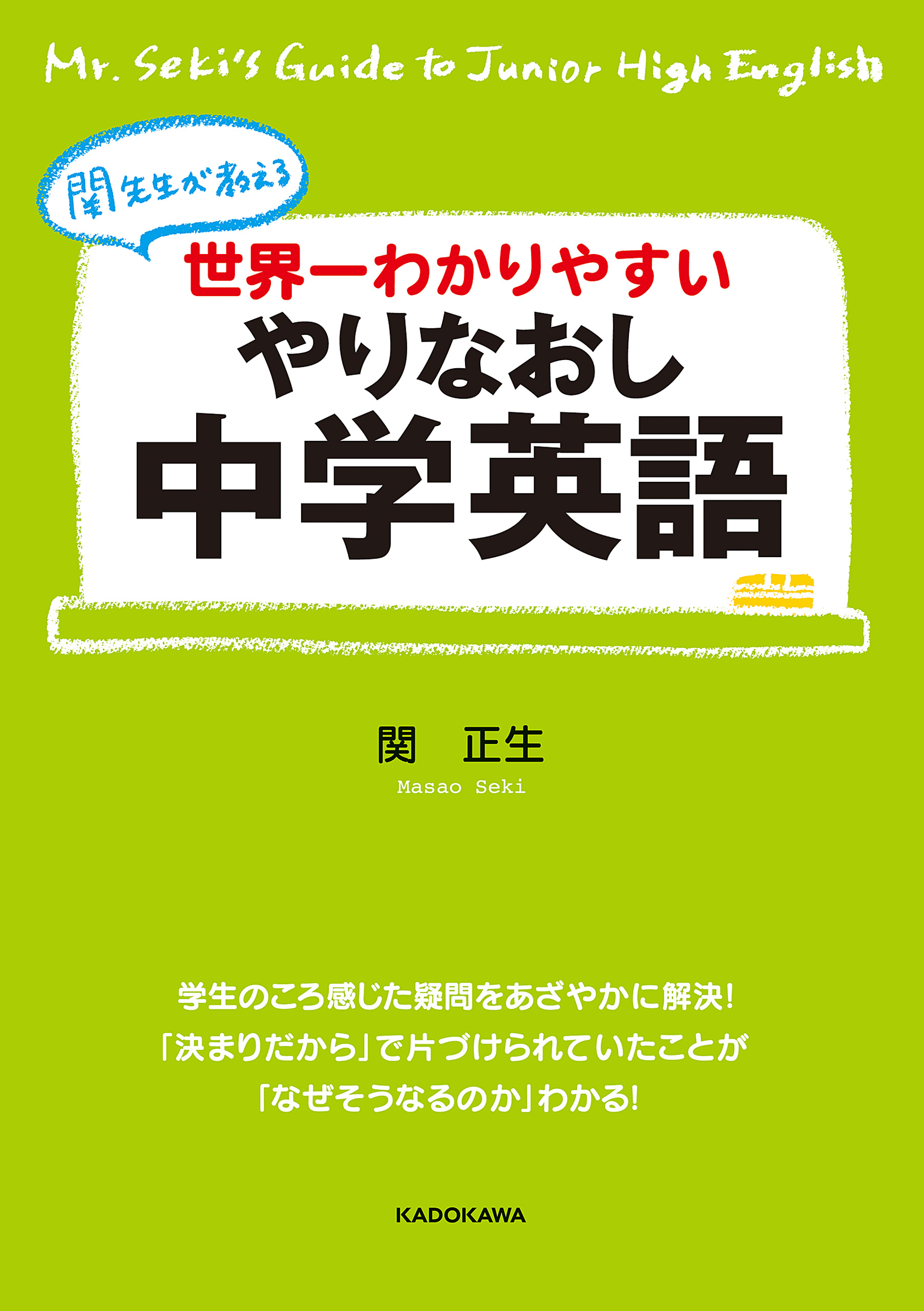 世界一わかりやすい やりなおし中学英語 - 関正生 - 漫画・ラノベ