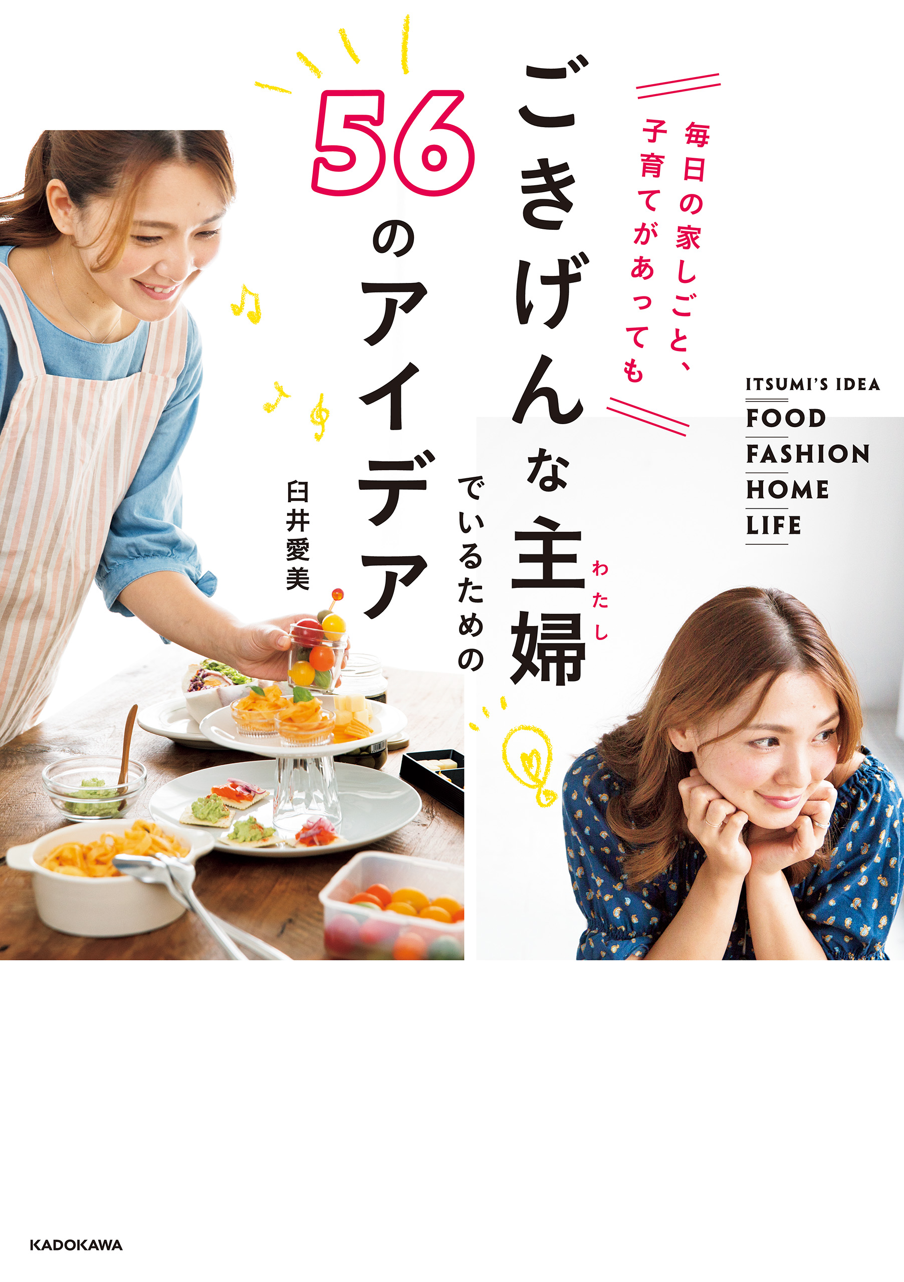 毎日の家しごと 子育てがあっても ごきげんな主婦 わたし でいるための56のアイデア 臼井愛美 漫画 無料試し読みなら 電子書籍ストア ブックライブ