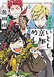 カラスのいとし京都めし（４）【電子限定特典付】