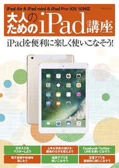 大人のためのiPad講座