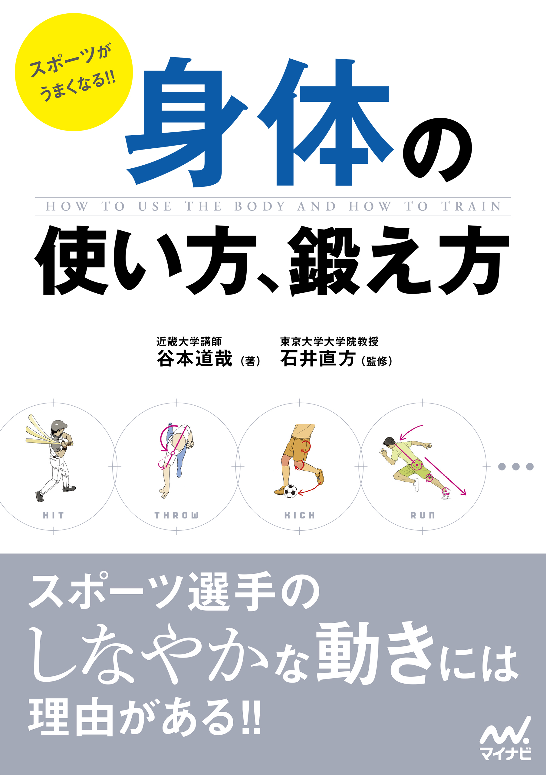 スポーツがうまくなる 身体の使い方 鍛え方 漫画 無料試し読みなら 電子書籍ストア ブックライブ