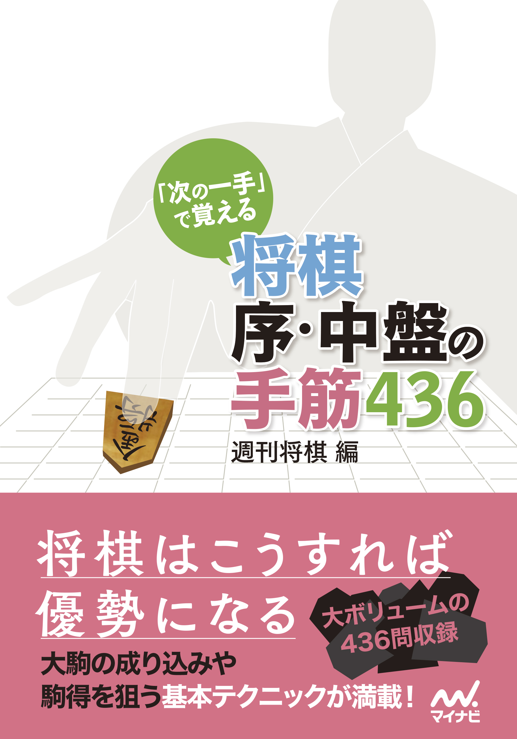 次の一手 で覚える 将棋 序 中盤の手筋436 漫画 無料試し読みなら 電子書籍ストア ブックライブ