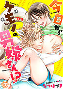 今日からケモノの男嫁さん！？４