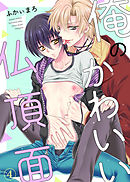 俺のかわいい仏頂面４