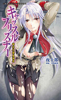 キャッスルプリズナー　雌将校隷属調教