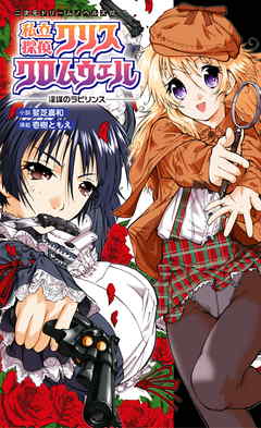 私立探偵クリスクロムウェル　淫謀のラビリンス