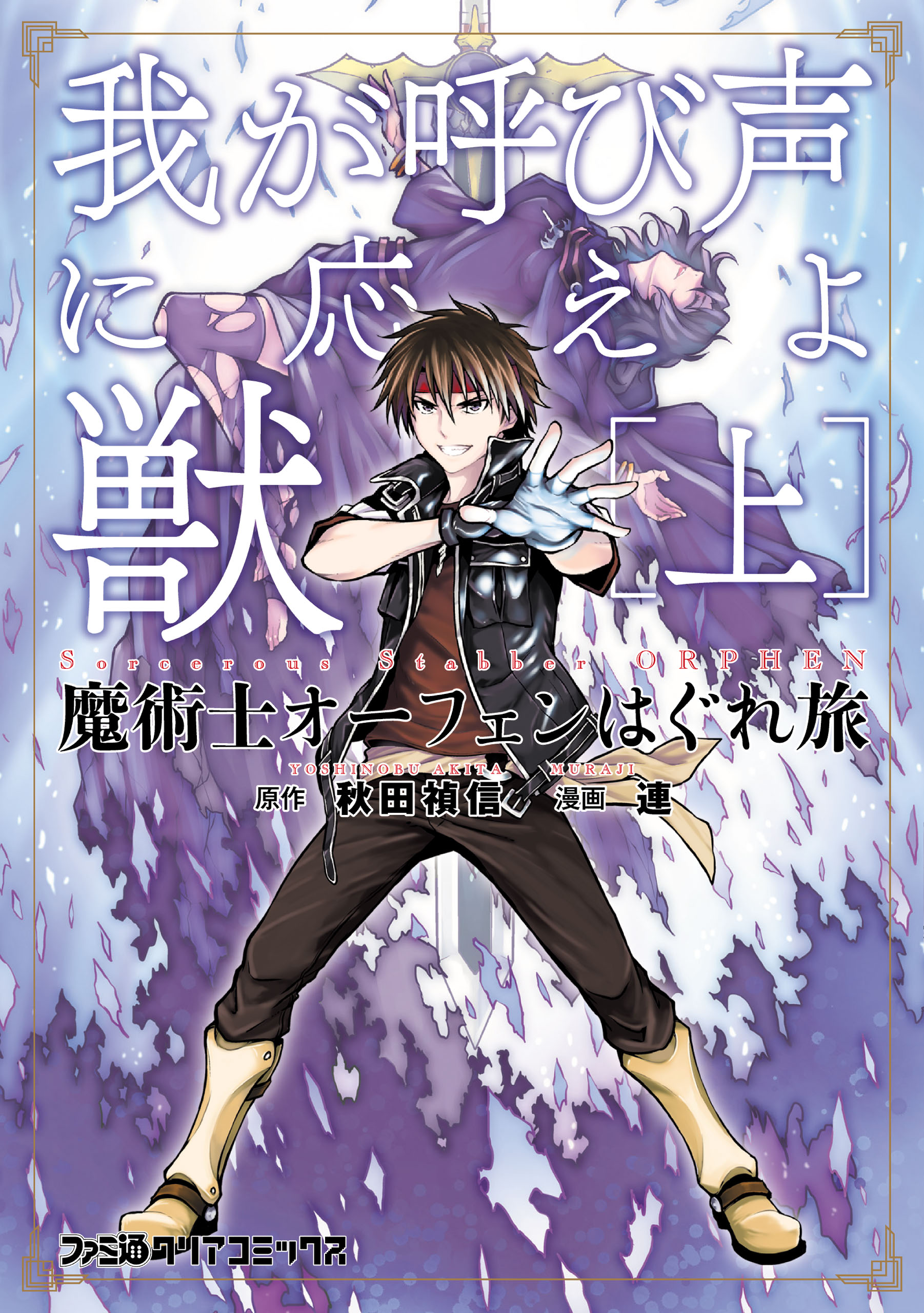 魔術士オーフェンはぐれ旅 我が呼び声に応えよ獣 上 漫画 無料試し読みなら 電子書籍ストア ブックライブ