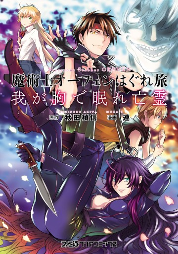 魔術士オーフェンはぐれ旅 我が胸で眠れ亡霊 最新刊 漫画 無料試し読みなら 電子書籍ストア ブックライブ