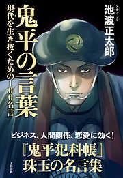 鬼平の言葉　現代（いま）を生き抜くための100名言