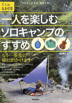 一人を楽しむソロキャンプのすすめ もう一歩先の旅に出かけよう 漫画 無料試し読みなら 電子書籍ストア ブックライブ