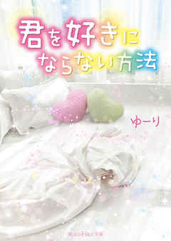 君を好きにならない方法