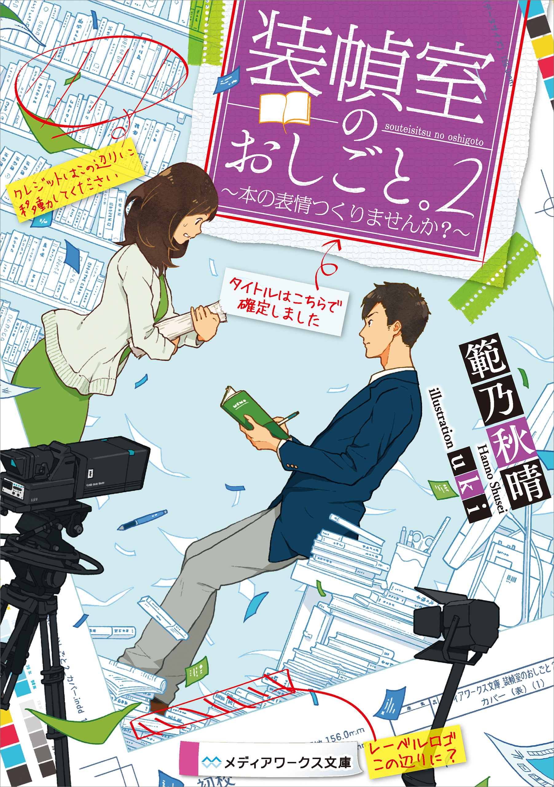 装幀室のおしごと ２ 本の表情つくりませんか 最新刊 範乃秋晴 漫画 無料試し読みなら 電子書籍ストア ブックライブ