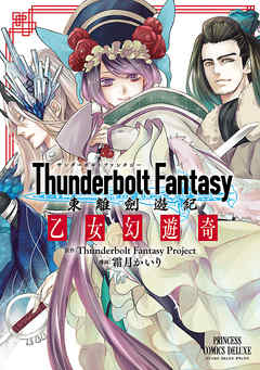 Thunderbolt Fantasy 東離劍遊紀　乙女幻遊奇