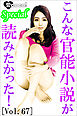 こんな官能小説が読みたかった！vol.67