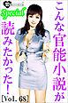 こんな官能小説が読みたかった！vol.68