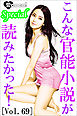 こんな官能小説が読みたかった！vol.69