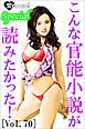 こんな官能小説が読みたかった！vol.70