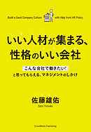 いい人材が集まる、性格のいい会社