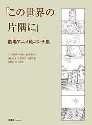 この世界の片隅に 劇場アニメ絵コンテ集
