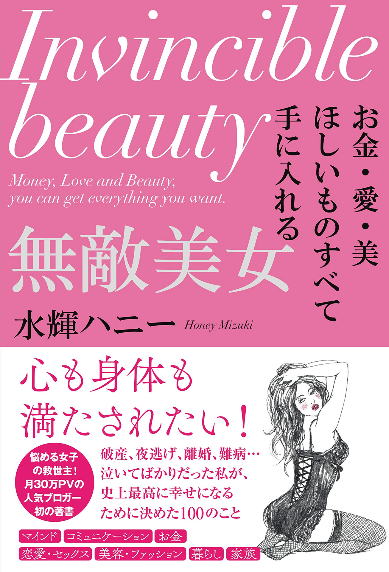 お金 愛 美 ほしいものすべて手に入れる 無敵美女 水輝ハニー 漫画 無料試し読みなら 電子書籍ストア ブックライブ