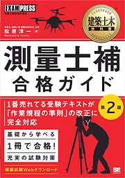 建築土木教科書 測量士補 合格ガイド 第2版