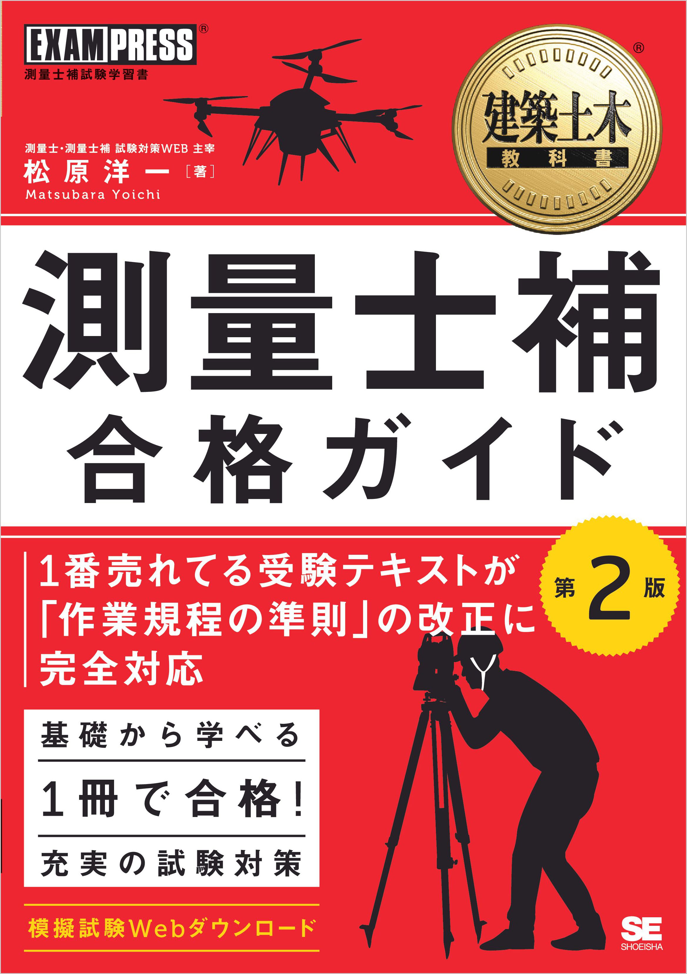 建築土木教科書 測量士補 合格ガイド 第2版 - 松原洋一 - ビジネス・実用書・無料試し読みなら、電子書籍・コミックストア ブックライブ