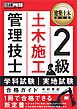 建築土木教科書 2級土木施工管理技士 学科試験・実地試験 合格ガイド