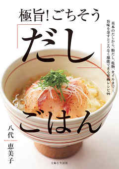 極旨！ ごちそう「だし」ごはん