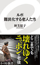 ルポ 難民化する老人たち
