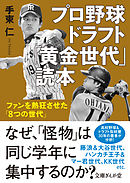 プロ野球ドラフト「黄金世代」読本　ファンを熱狂させた「8つの世代」