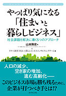 やっぱり気になる「住まいと暮らしビジネス」―――社会課題を解決に導く５つのアプローチ