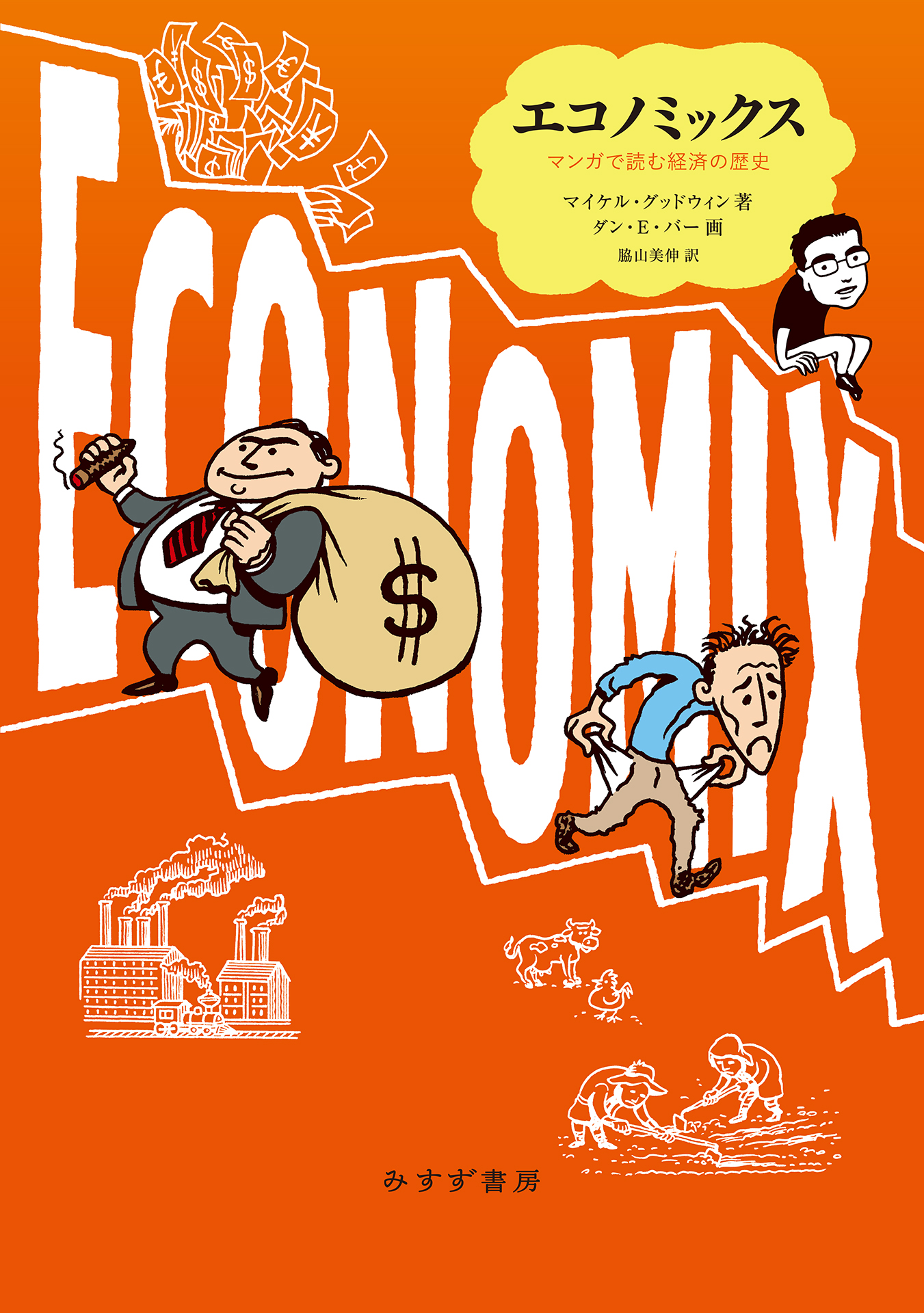 エコノミックス――マンガで読む経済の歴史　マイケル・グッドウィン/ダン・E・バー　漫画・無料試し読みなら、電子書籍ストア　ブックライブ