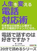 人生を変える電話対応術。引き寄せの法則と心理学で全ての電話がチャンスになる。20分で読めるシリーズ