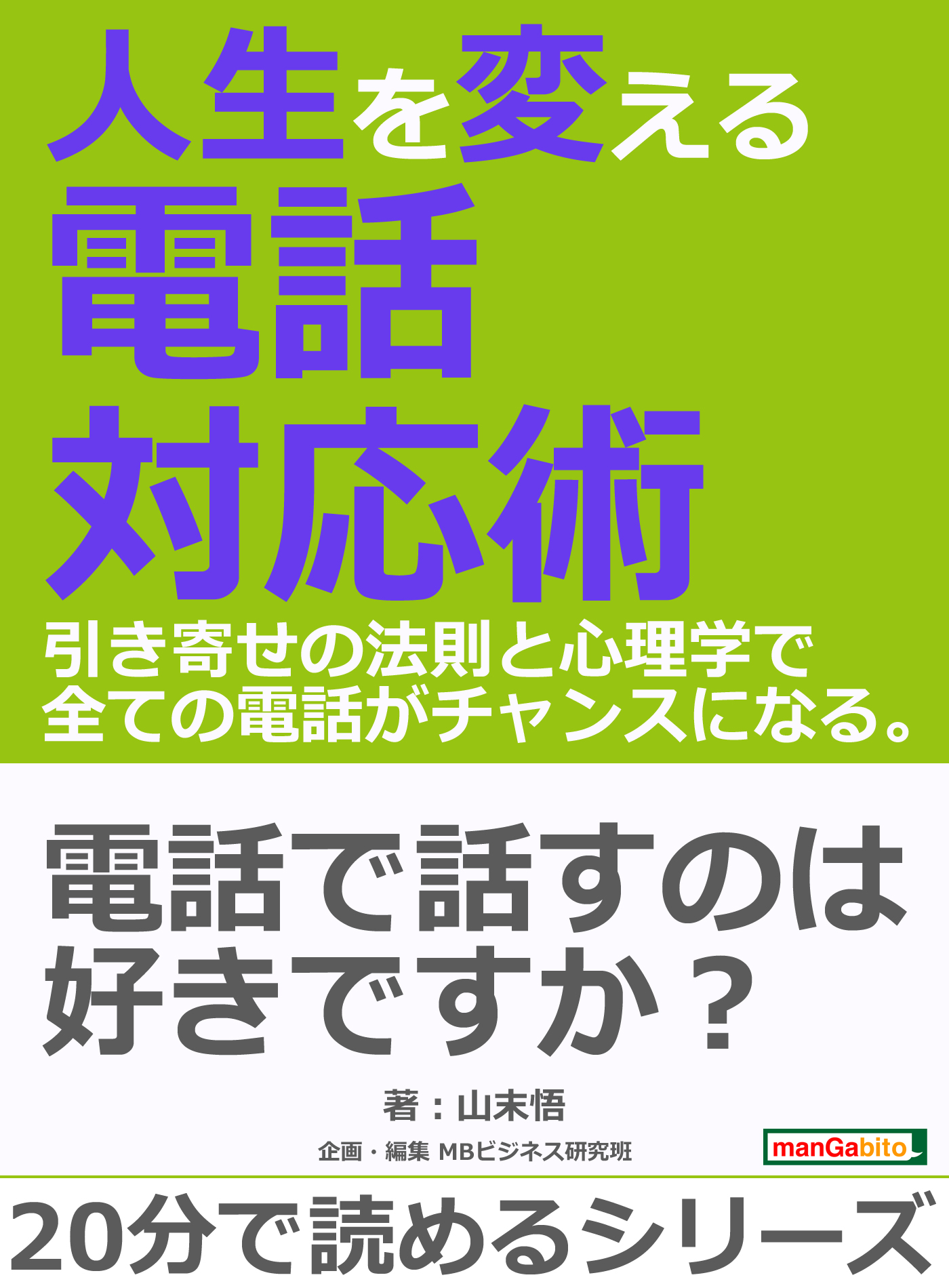 人生を変える電話対応術 引き寄せの法則と心理学で全ての電話がチャンスになる 分で読めるシリーズ 山末悟 Mbビジネス研究班 漫画 無料試し読みなら 電子書籍ストア ブックライブ