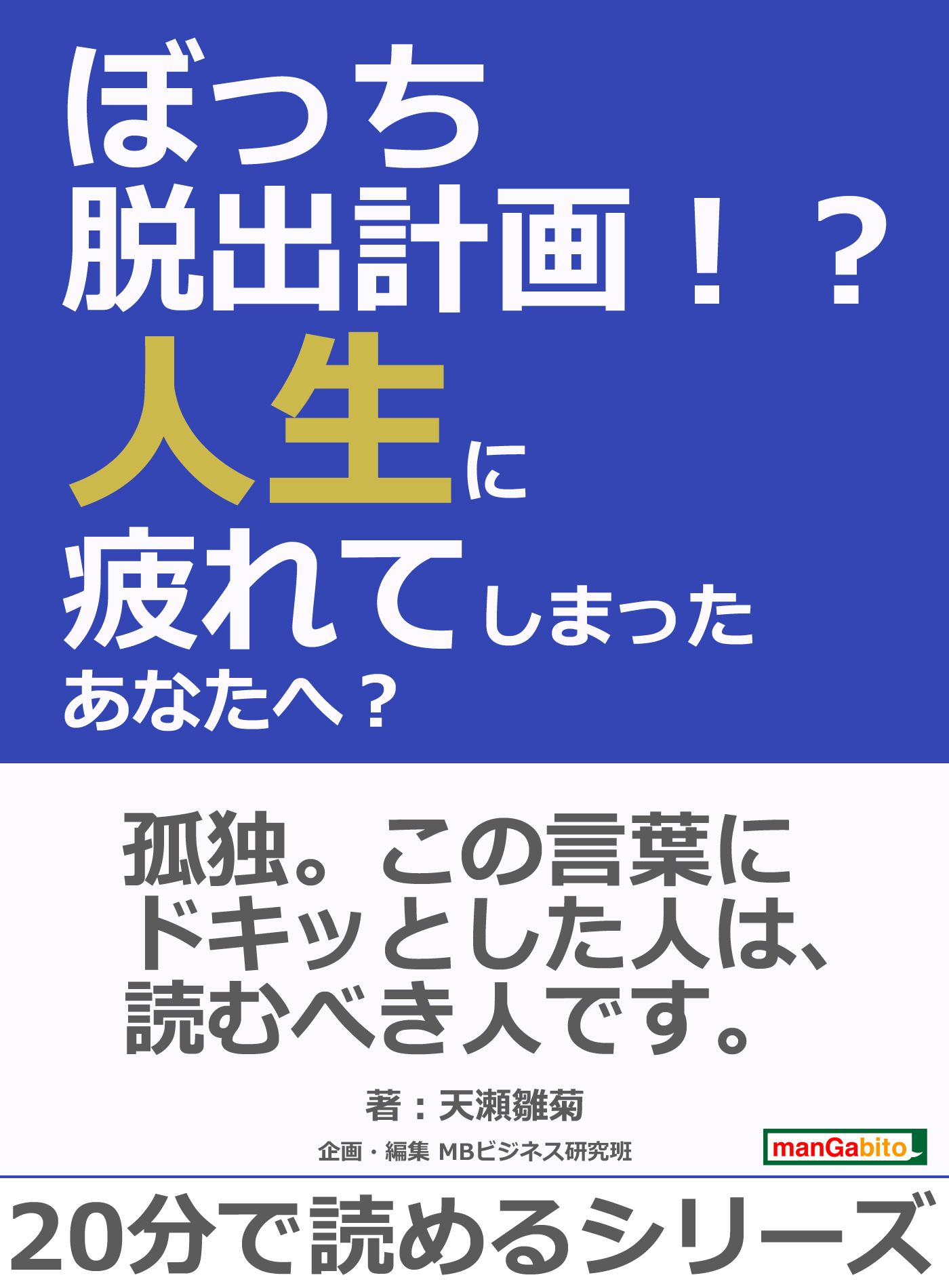 ぼっち脱出計画 人生に疲れてしまったあなたへ 分で読めるシリーズ 天瀬雛菊 Mbビジネス研究班 漫画 無料試し読みなら 電子書籍ストア ブックライブ